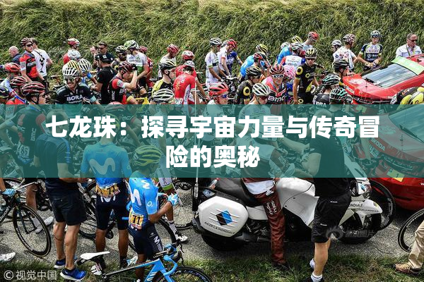 七龙珠：探寻宇宙力量与传奇冒险的奥秘