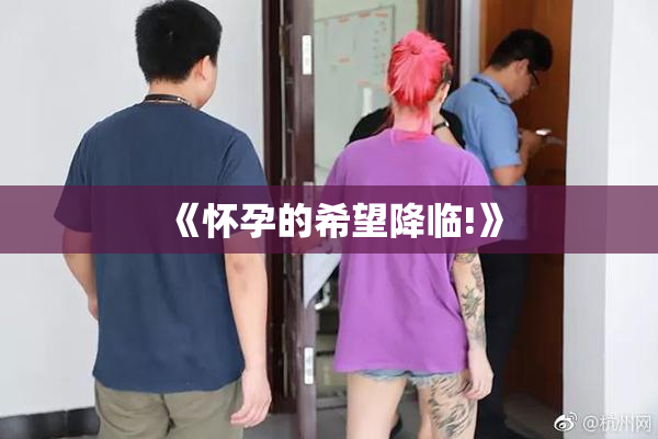 《怀孕的希望降临!》