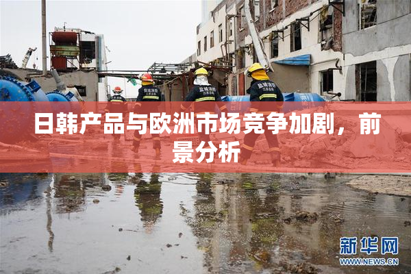 日韩产品与欧洲市场竞争加剧，前景分析