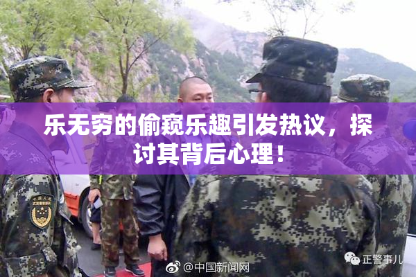 乐无穷的偷窥乐趣引发热议，探讨其背后心理！
