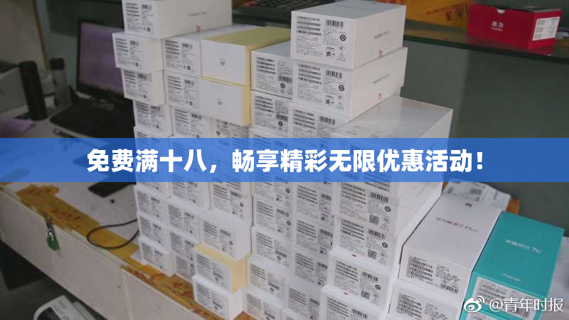 免费满十八，畅享精彩无限优惠活动！