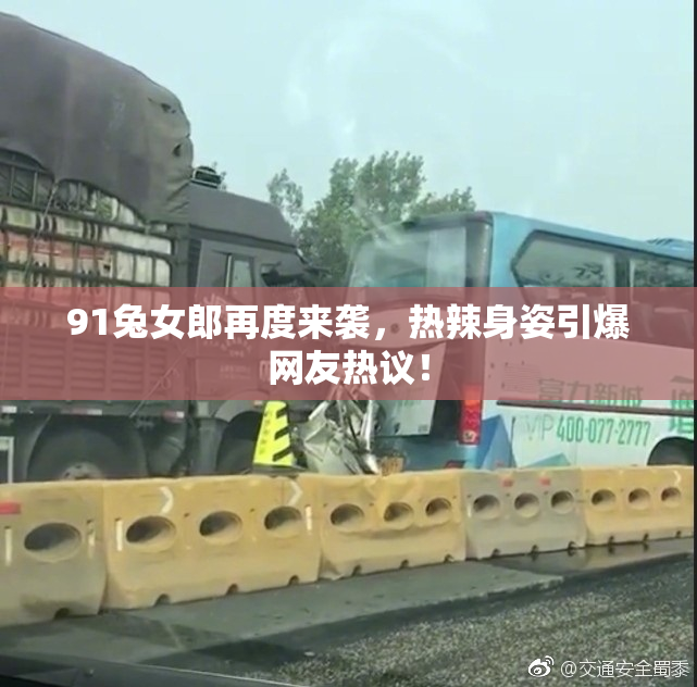 91兔女郎再度来袭，热辣身姿引爆网友热议！