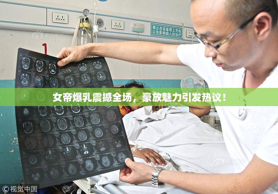 女帝爆乳震撼全场，豪放魅力引发热议！