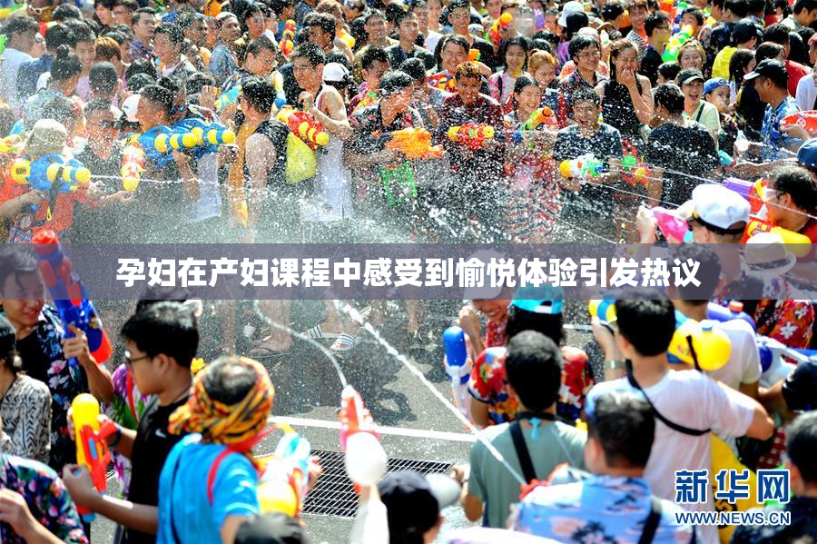 孕妇在产妇课程中感受到愉悦体验引发热议