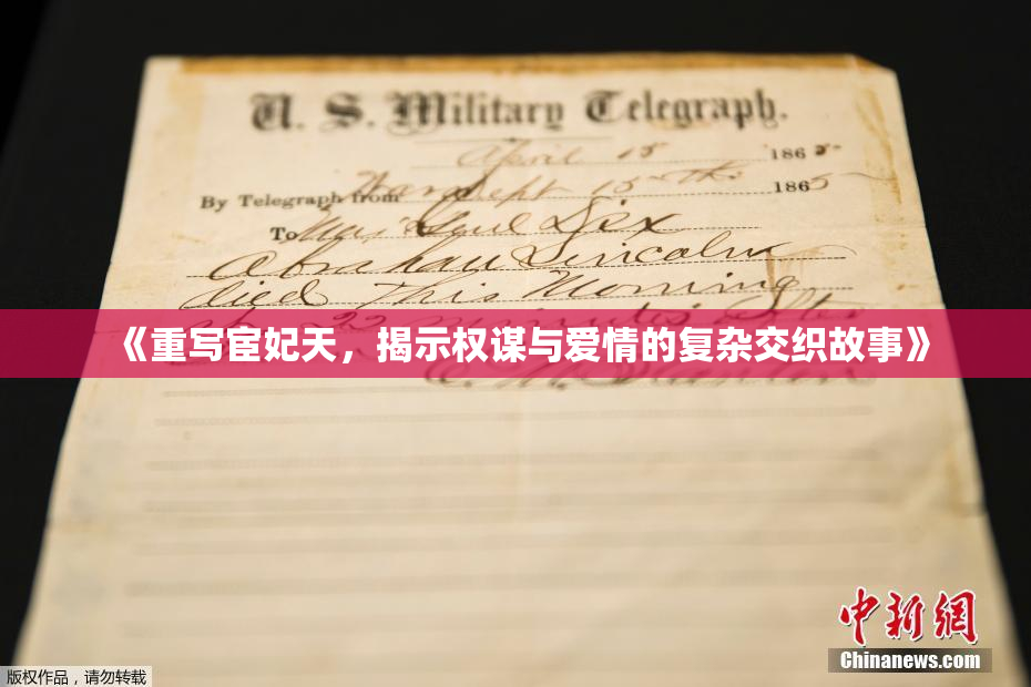 《重写宦妃天，揭示权谋与爱情的复杂交织故事》