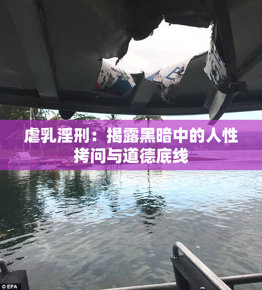 虐乳淫刑：揭露黑暗中的人性拷问与道德底线