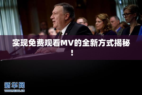 实现免费观看MV的全新方式揭秘！