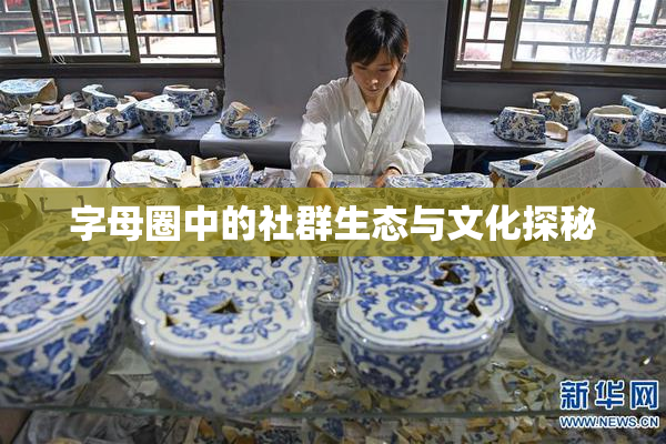 字母圈中的社群生态与文化探秘