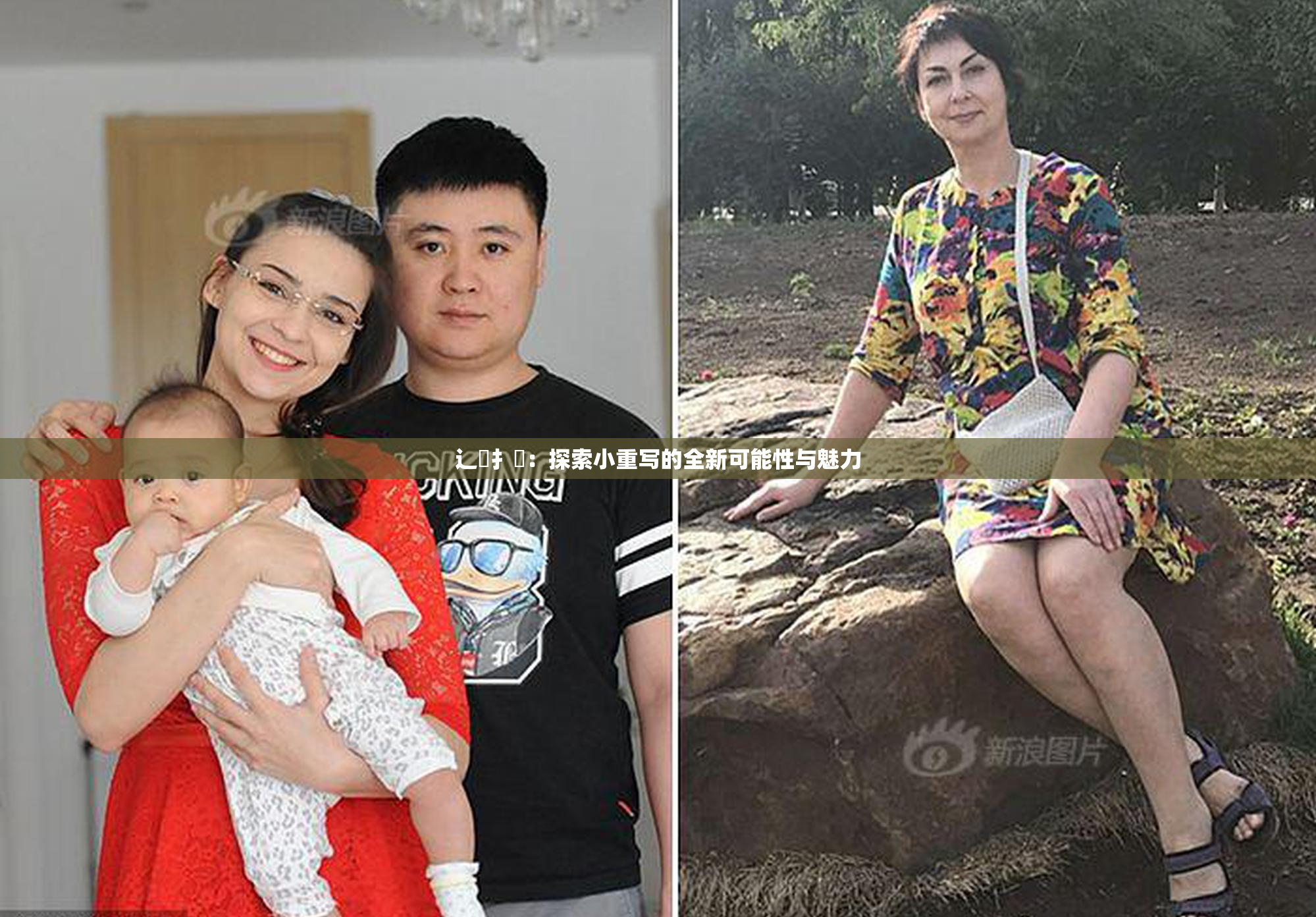 辶喿扌畐：探索小重写的全新可能性与魅力