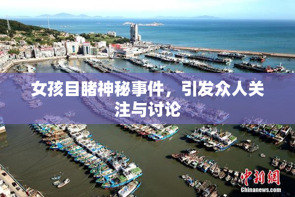女孩目睹神秘事件，引发众人关注与讨论