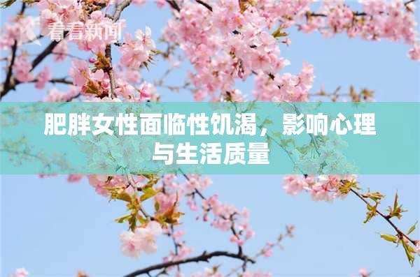 肥胖女性面临性饥渴，影响心理与生活质量