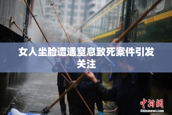 女人坐脸遭遇窒息致死案件引发关注