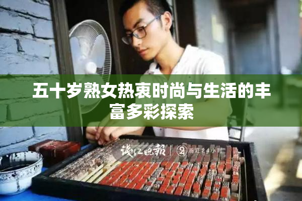五十岁熟女热衷时尚与生活的丰富多彩探索