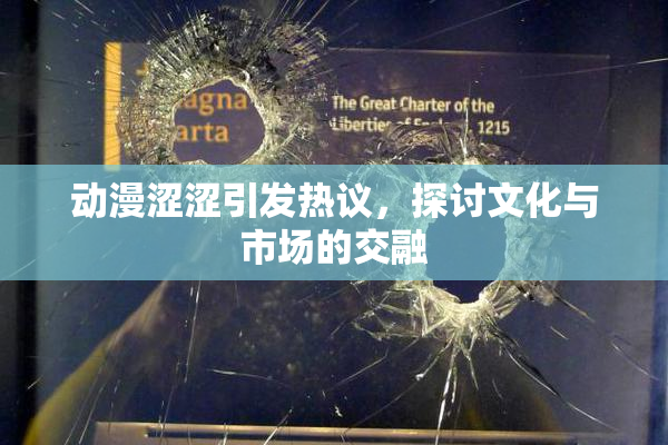 动漫涩涩引发热议，探讨文化与市场的交融