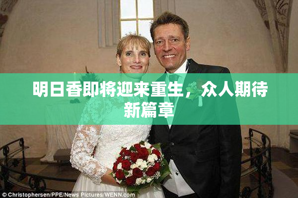 明日香即将迎来重生，众人期待新篇章