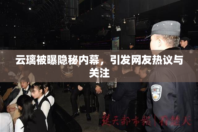 云璃被曝隐秘内幕，引发网友热议与关注
