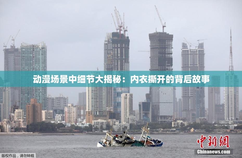 动漫场景中细节大揭秘：内衣撕开的背后故事