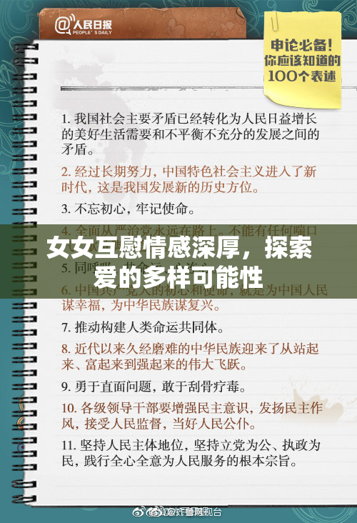 女女互慰情感深厚，探索爱的多样可能性