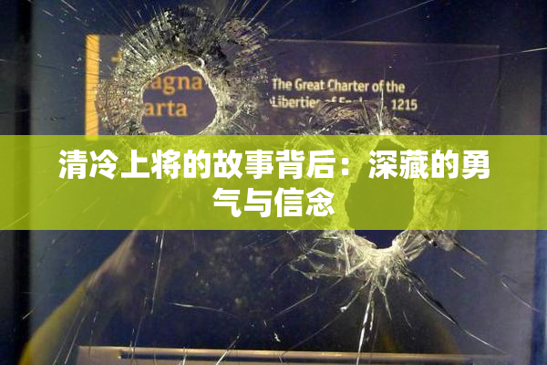 清冷上将的故事背后：深藏的勇气与信念