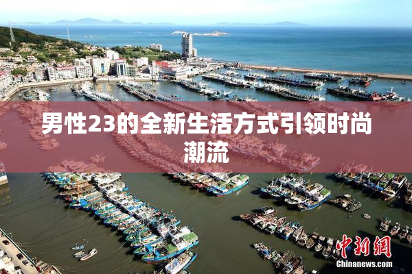 男性23的全新生活方式引领时尚潮流