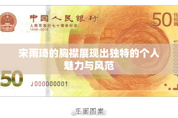 宋雨琦的胸襟展现出独特的个人魅力与风范