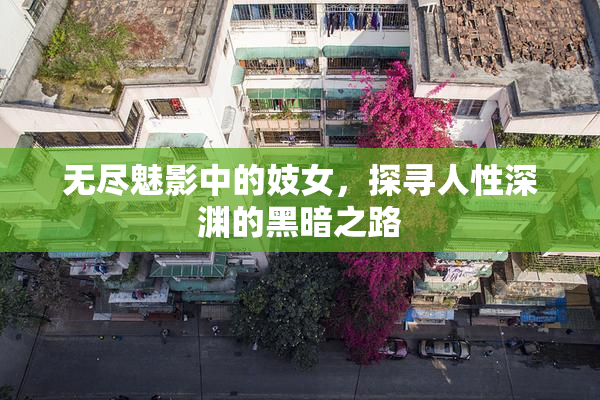 无尽魅影中的妓女，探寻人性深渊的黑暗之路