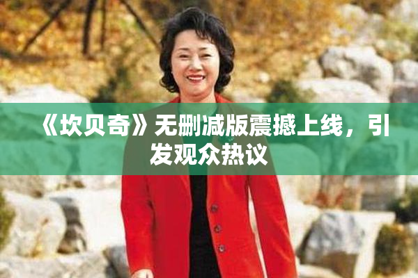 《坎贝奇》无删减版震撼上线，引发观众热议