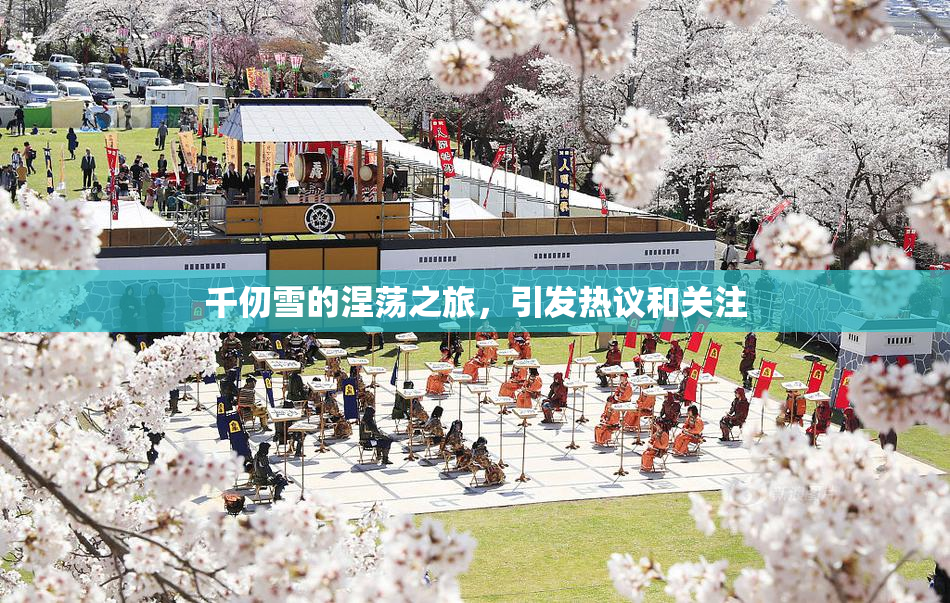 千仞雪的涅荡之旅，引发热议和关注