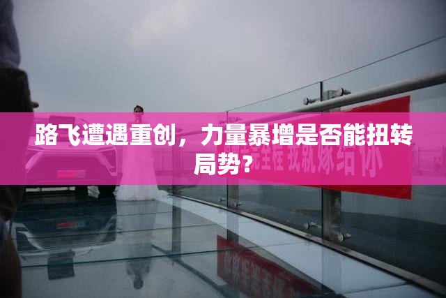 路飞遭遇重创，力量暴增是否能扭转局势？