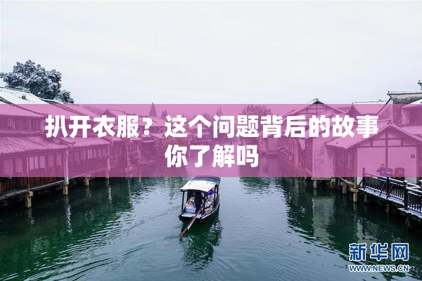 扒开衣服？这个问题背后的故事你了解吗