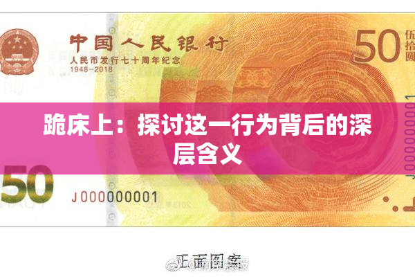 跪床上：探讨这一行为背后的深层含义