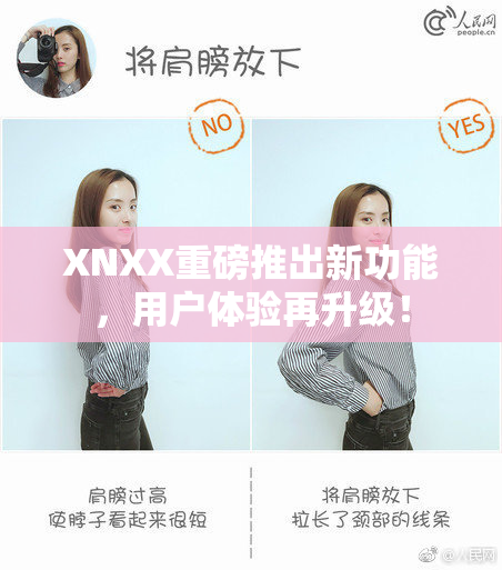 XNXX重磅推出新功能，用户体验再升级！