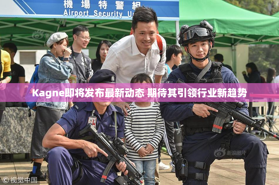 Kagne即将发布最新动态 期待其引领行业新趋势