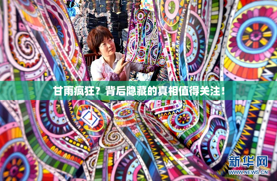 甘雨疯狂？背后隐藏的真相值得关注！