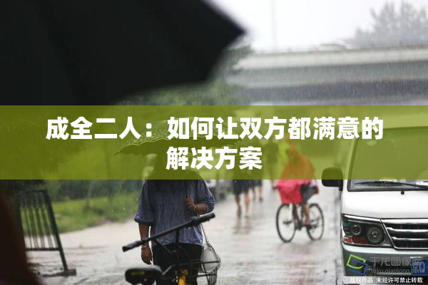成全二人：如何让双方都满意的解决方案