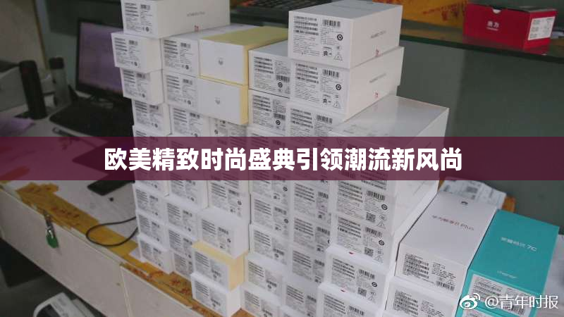 欧美精致时尚盛典引领潮流新风尚