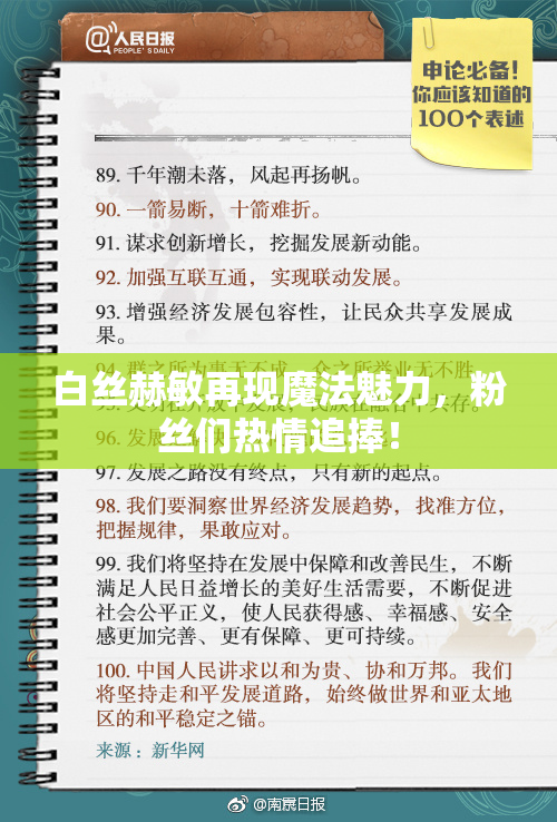 白丝赫敏再现魔法魅力，粉丝们热情追捧！