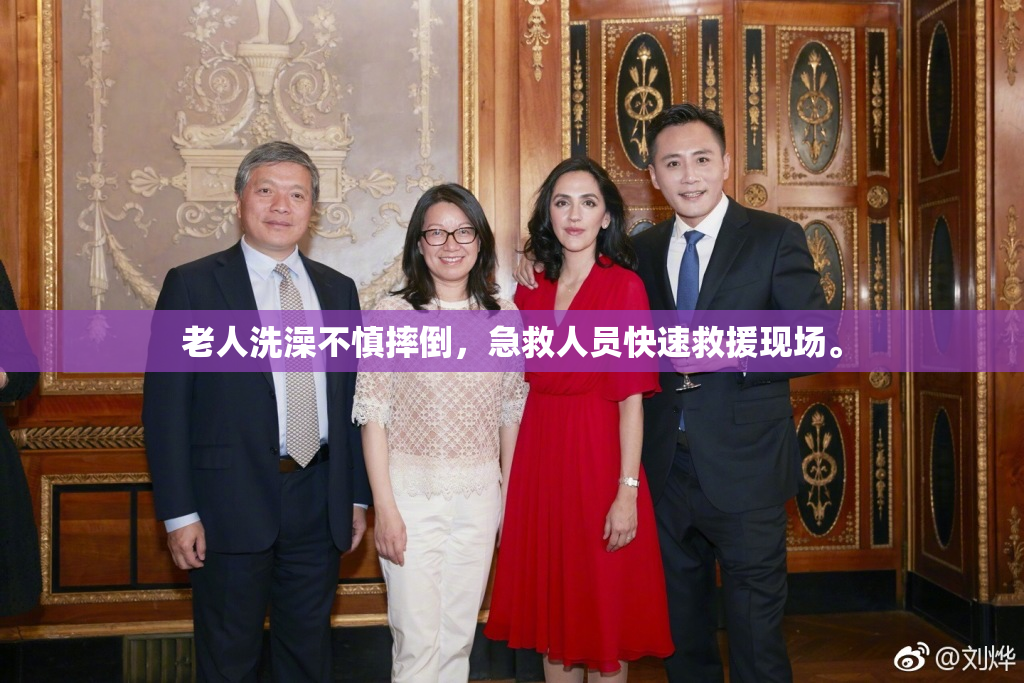 老人洗澡不慎摔倒，急救人员快速救援现场。
