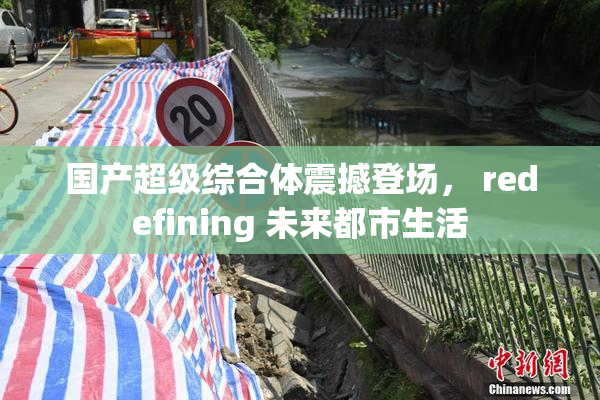 国产超级综合体震撼登场， redefining 未来都市生活
