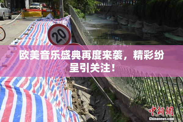 欧美音乐盛典再度来袭，精彩纷呈引关注！