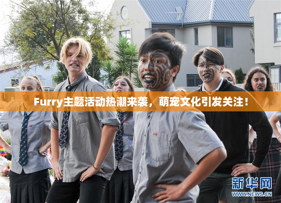 Furry主题活动热潮来袭，萌宠文化引发关注！