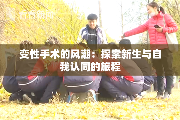 变性手术的风潮：探索新生与自我认同的旅程