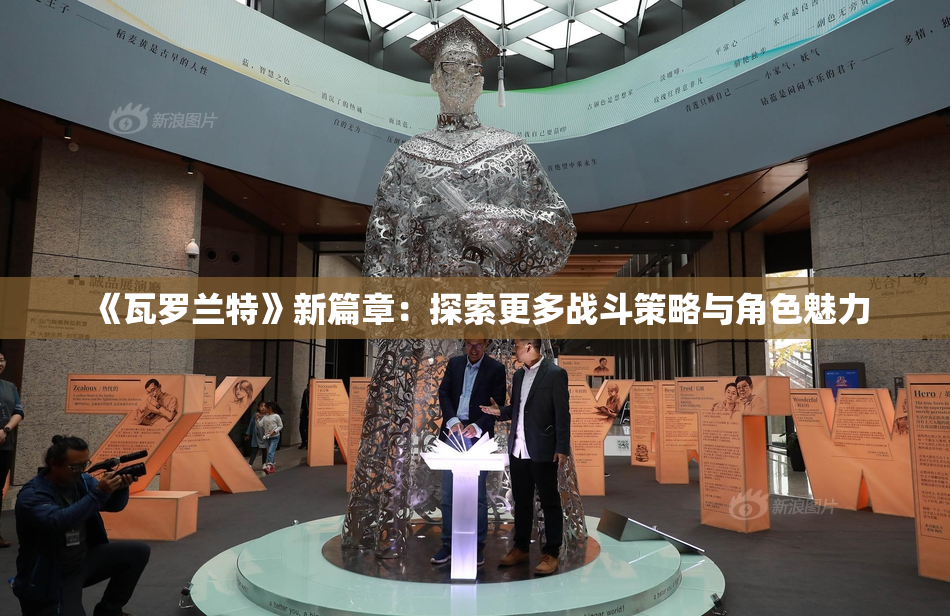 《瓦罗兰特》新篇章：探索更多战斗策略与角色魅力