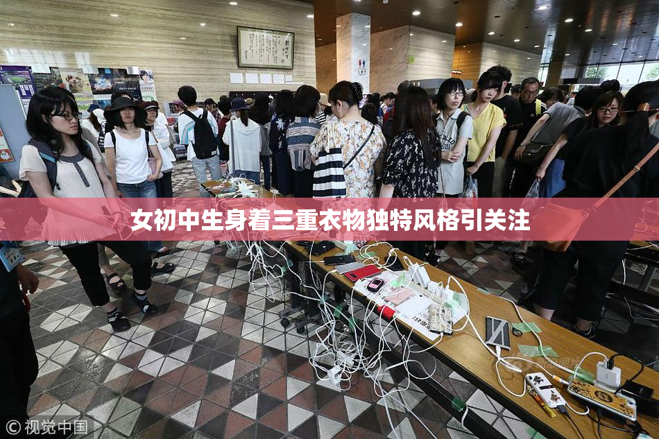 女初中生身着三重衣物独特风格引关注
