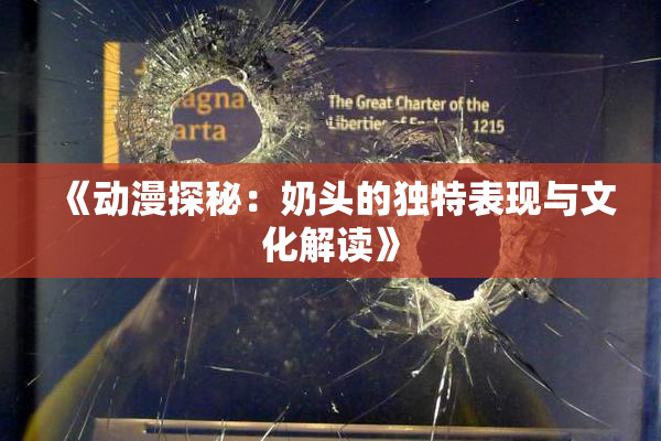 《动漫探秘：奶头的独特表现与文化解读》
