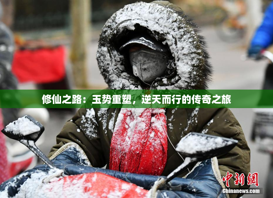 修仙之路：玉势重塑，逆天而行的传奇之旅