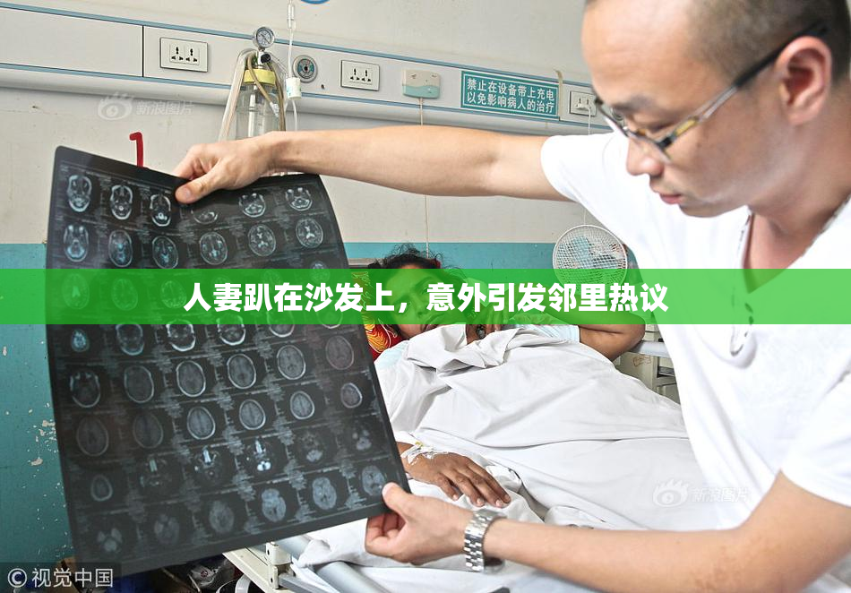 人妻趴在沙发上，意外引发邻里热议