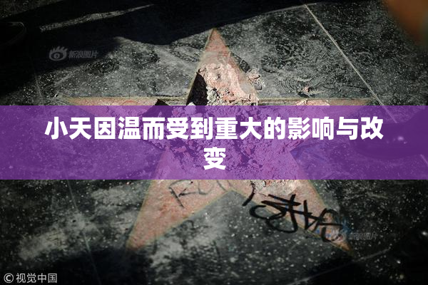 小天因温而受到重大的影响与改变