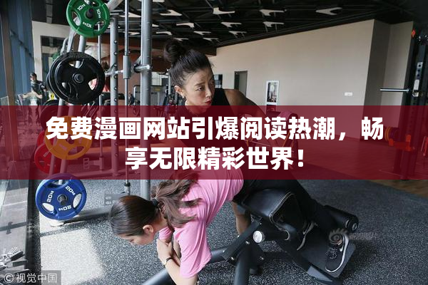 免费漫画网站引爆阅读热潮，畅享无限精彩世界！