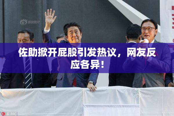 佐助掀开屁股引发热议，网友反应各异！